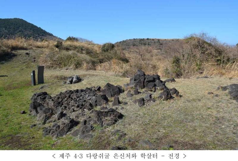  ‘제주 4·3 다랑쉬굴 은신처와 학살터’ 국가등록문화유산 등록 예고