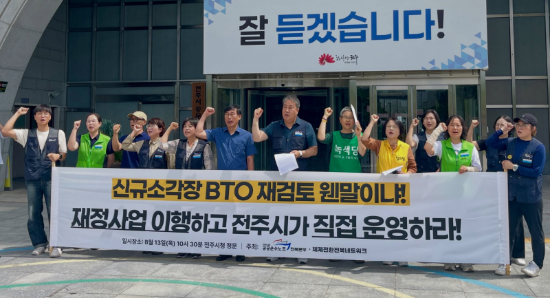 전주 신규 소각장 놓고 다시 민자 논란…“직접 운영해야”