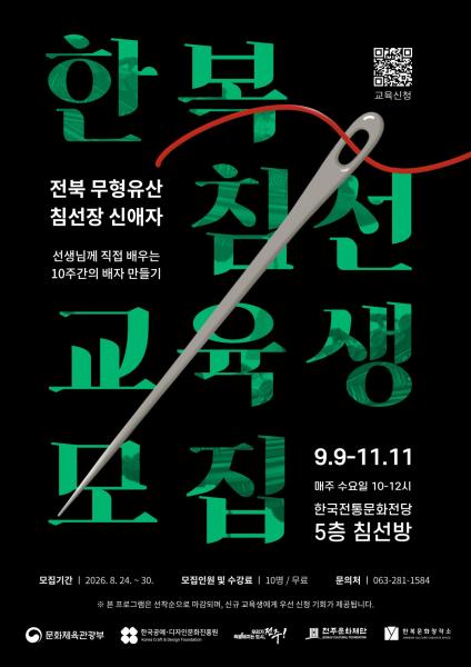 전주문화재단, ‘2026 한복 침선교육’ 수강생 모집