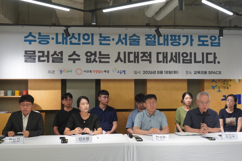 교육시민단체 “오지선다형 넘어 서·논술형 절대평가로 단계적 전환해야”