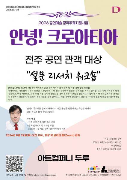아트컴퍼니 두루, 뮤지컬 <안녕! 크로아티아> 설문 리서치 워크숍 실시