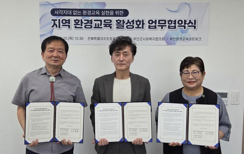 부안군 사회복지협의회·전북특별자치도환경교육센터·부안환경교육네트워크, 3자 업무협약 체결
