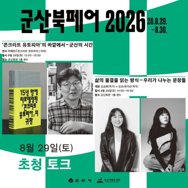 책으로 연결되는 취향과 이야기… ‘군산북페어 2026’ 개최