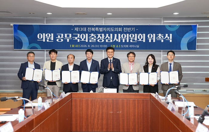 전북도의회, 공무국외출장 심사위원회 새 구성…“내실 있는 출장 추진”