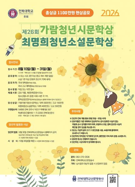 전북대, 국내 최대 규모 청년 시·소설 문학상 공모