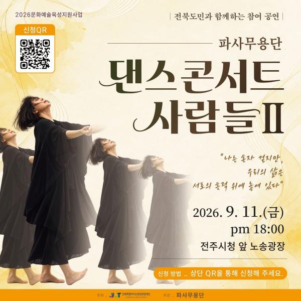파사무용단 「댄스콘서트 사람들」, 9월 11일 전주시청 앞 노송광장에서