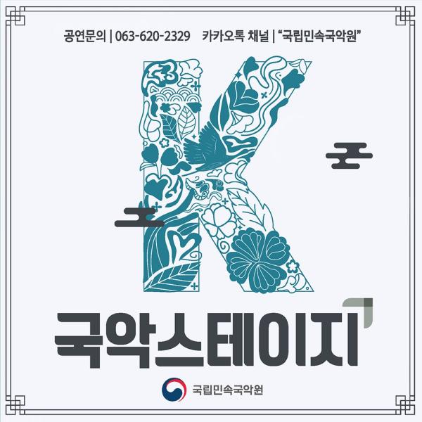 국립민속국악원 ‘K-국악스테이지’, 하반기 공연의 문 열어