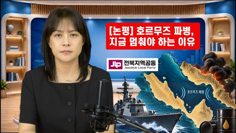 전북지역공동 “호르무즈 파병 검토 멈춰야…전쟁 군사협력 안 돼”