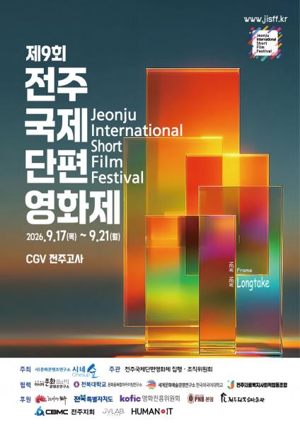 ‘새로운 프레임’으로 도약… 제9회 전주국제단편영화제 17일 개막
