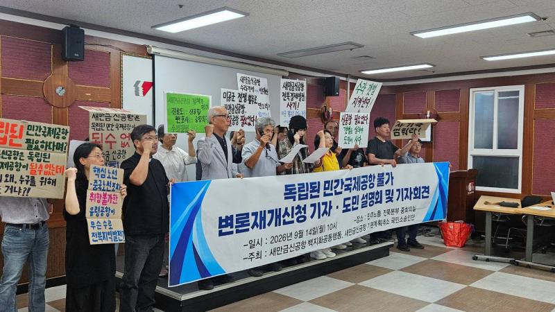 새만금 신공항 백지화 공동행동 “독립 민간공항 불가능…기본계획 취소해야”