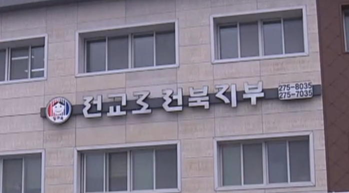 전교조 전북지부 “천호성 교육감, ‘천사랑’·선거자금 녹취 책임 있게 답해야”