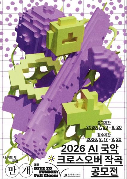 전주문화재단, ‘AI 국악 크로스오버 작곡 공모전 ’수상작 발표