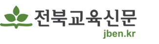 전북교육신문